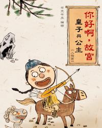 你好啊，故宮‧皇子與公主 [人物篇] 
